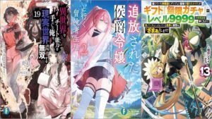 「異世界でチート能力を手にした俺は、現実世界をも無双する19 ～レベルアップは人生を変えた～」「追放された侯爵令嬢と行く冒険者生活 2巻」「信じていた仲間達にダンジョン奥地で殺されかけたがギフト『無限ガチャ』でレベル9999の仲間達を手に入れて元パーティーメンバーと世界に復讐＆『ざまぁ！』します！ 13巻」