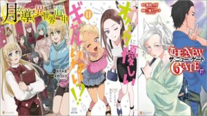 「月が導く異世界道中 16巻」「オタクに優しいギャルはいない！？ 11巻」「THE NEW GATE 17巻」
