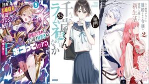 「【悲報】お嬢様系底辺ダンジョン配信者、配信切り忘れに気づかず同業者をボコってしまう ～けど相手が若手最強の迷惑系配信者だったらしくアホ程バズって伝説になってますわ！？～ 5巻」「千歳くんはラムネ瓶のなか 9.5巻」「もう興味がないと離婚された令嬢の意外と楽しい新生活 2巻」
