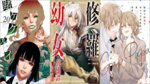 「賭ケグルイ 20巻」「修羅幼女の英雄譚～半端者と言われた傭兵、幼女に転生して成り上がる～ 3巻」「職場と自宅でギャップのあるパパ 6巻」