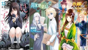 「見える子ちゃん 13巻」「異世界薬局 12巻」「八男って、それはないでしょう！ 16巻」