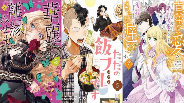 「華麗に離縁してみせますわ！ 5巻」「ただの飯フレです 5巻」「真実の愛を見つけたと言われて婚約破棄されたので、復縁を迫られても今さらもう遅いです！ 7巻」