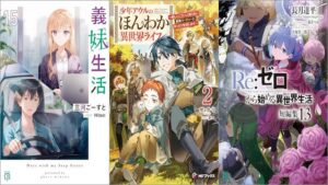 「義妹生活 15巻」「少年アウルのほんわか異世界ライフ ～新しいご主人と巡り合い最強パーティーとゆったり生活します～ 2巻」「Re：ゼロから始める異世界生活 短編集 13巻」