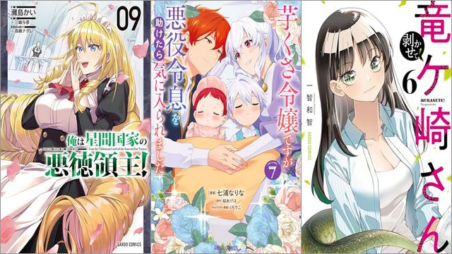 「俺は星間国家の悪徳領主！ 9巻」「芋くさ令嬢ですが悪役令息を助けたら気に入られました 7巻」「剥かせて！竜ケ崎さん 6巻」