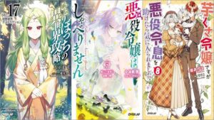「ひとりぼっちの異世界攻略 life.17 旧態依然デストラクション」「悪役令嬢はしゃべりません 5.綻んだ封印と竜鱗の駒」「芋くさ令嬢ですが悪役令息を助けたら気に入られました 8巻」