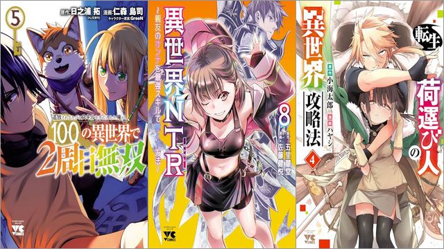 「追放されるたびにスキルを手に入れた俺が、100の異世界で2周目無双 5巻」「異世界NTR~親友のオンナを最強スキルで堕とす方法~ 8巻」「転生荷運び人の異世界攻略法 4巻」