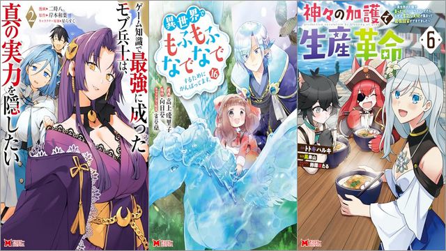 「ゲーム知識で最強に成ったモブ兵士は、真の実力を隠したい 2巻」「異世界でもふもふなでなでするためにがんばってます。 16巻」「神々の加護で生産革命~異世界の片隅でまったりスローライフしてたら、なぜか多彩な人材が集まって最強国家ができてました~ 6巻」