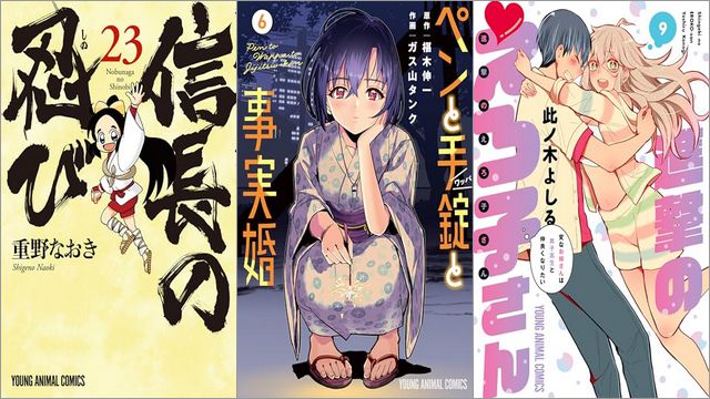 「信長の忍び 23巻」「ペンと手錠と事実婚 6巻」「進撃のえろ子さん~変なお姉さんは男子高生と仲良くなりたい~ 9巻」
