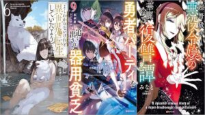 「よくわからないけれど異世界に転生していたようです 6巻」「勇者パーティを追い出された器用貧乏9 ～パーティ事情で付与術士をやっていた剣士、万能へと至る～」「超弩級チート悪役令嬢の華麗なる復讐譚」