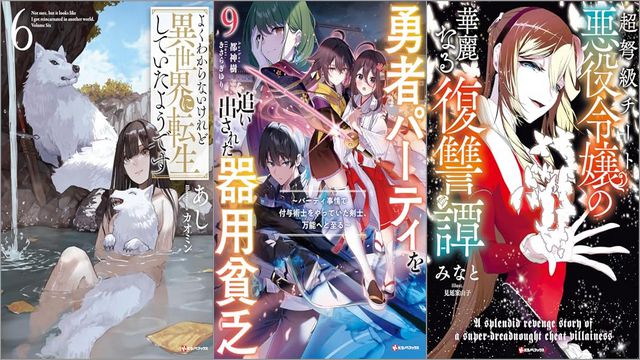 「よくわからないけれど異世界に転生していたようです 6巻」「勇者パーティを追い出された器用貧乏9 ~パーティ事情で付与術士をやっていた剣士、万能へと至る~」「超弩級チート悪役令嬢の華麗なる復讐譚」