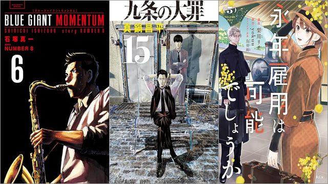 「BLUE GIANT MOMENTUM 6巻」「九条の大罪 15巻」「永年雇用は可能でしょうか 5巻」
