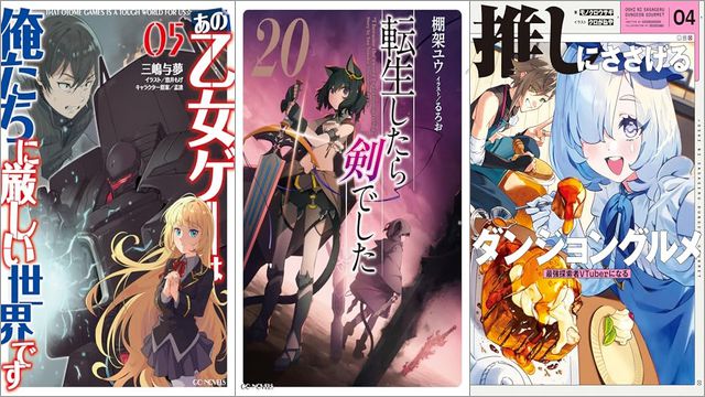 「あの乙女ゲーは俺たちに厳しい世界です 5巻」「転生したら剣でした 20巻」「推しにささげるダンジョングルメ 04 最強探索者VTuberになる」