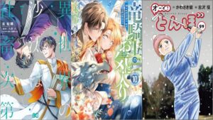 「異世界の沙汰は社畜次第 7巻」「竜騎士のお気に入り 10巻」「オーイ！ とんぼ 59巻」