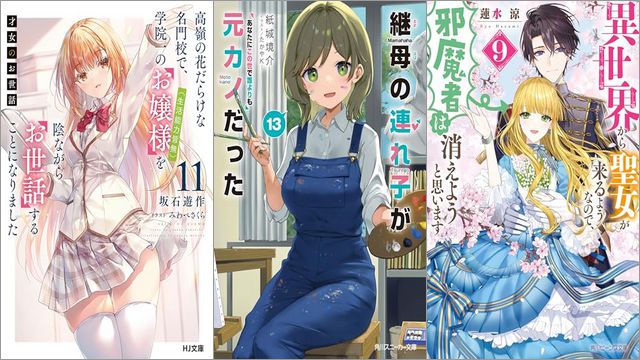「才女のお世話11 高嶺の花だらけな名門校で、学院一のお嬢様(生活能力皆無)を陰ながらお世話することになりました」「継母の連れ子が元カノだった13 あなたにこの世で誰よりも」「異世界から聖女が来るようなので、邪魔者は消えようと思います 9巻」