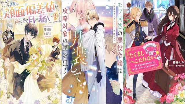 「この世界の顔面偏差値が高すぎて目が痛い 9巻」「モブ同然の悪役令嬢は男装して攻略対象の座を狙う 7巻」「たくまし令嬢はへこたれない!5~妹に聖女の座を奪われたけど、騎士団でメイドとして働いています~」