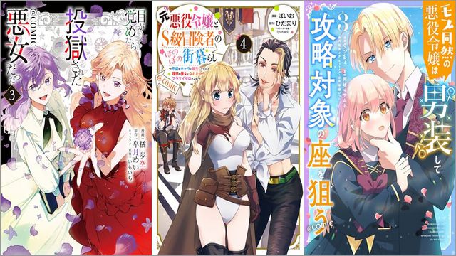 「目が覚めたら投獄された悪女だった 3巻」「元悪役令嬢とS級冒険者のほのぼの街暮らし~不遇なキャラに転生してたけど、理想の美女になれたからプラマイゼロだよね~ 4巻」「モブ同然の悪役令嬢は男装して攻略対象の座を狙う 3巻」