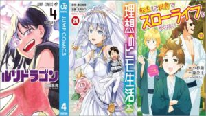 「ルリドラゴン 4巻」「理想のヒモ生活 24巻」「転生して田舎でスローライフをおくりたい 14巻」