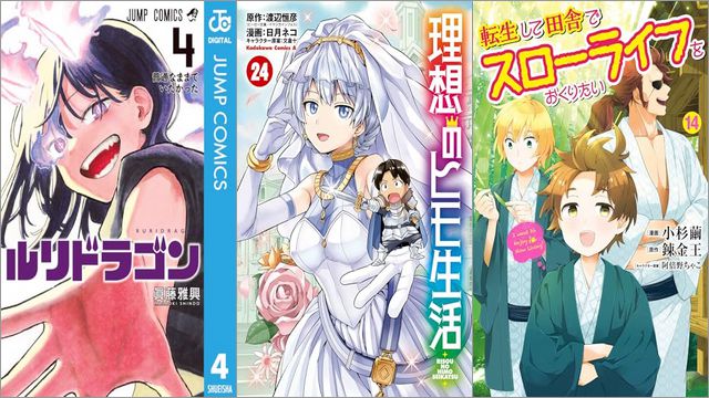 「ルリドラゴン 4巻」「理想のヒモ生活 24巻」「転生して田舎でスローライフをおくりたい 14巻」