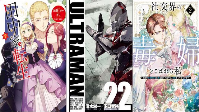 「田中家、転生する。 7巻」「ULTRAMAN 22巻」「社交界の毒婦とよばれる私～素敵な辺境伯令息に腕を折られたので、責任とってもらいます～ 2巻」