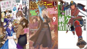 「家政魔導士の異世界生活～冒険中の家政婦業承ります！～ 10巻」「神猫ミーちゃんと猫用品召喚師の異世界奮闘記 9巻」「真田武士心得〈二〉 関ケ原純情」