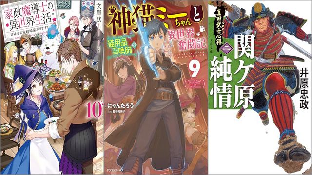 「家政魔導士の異世界生活～冒険中の家政婦業承ります！～ 10巻」「神猫ミーちゃんと猫用品召喚師の異世界奮闘記 9巻」「真田武士心得〈二〉 関ケ原純情」