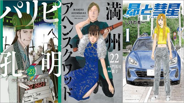 「パリピ孔明 23巻」「満州アヘンスクワッド 22巻」「昴と彗星 1巻」