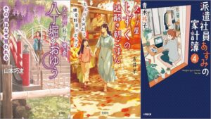 「大江戸科学捜査 八丁堀のおゆう その蔵はなぜ狙われる 12巻」「スープ屋しずくの謎解き朝ごはん 大人の小休止と鎌倉野菜のポトフ 10巻」「派遣社員あすみの家計簿 4巻」