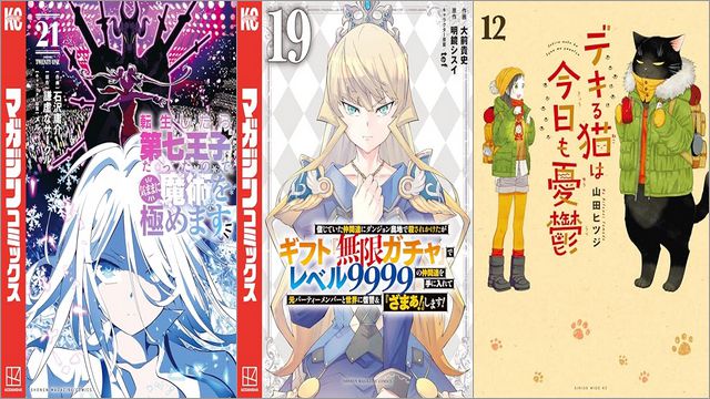 「転生したら第七王子だったので、気ままに魔術を極めます 21巻」「信じていた仲間達にダンジョン奥地で殺されかけたがギフト『無限ガチャ』でレベル9999の仲間達を手に入れて元パーティーメンバーと世界に復讐＆『ざまぁ！』します！ 19巻」「デキる猫は今日も憂鬱 12巻」