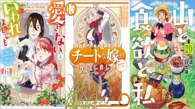 「愛さないといわれましても ～元魔王の伯爵令嬢は生真面目軍人に餌付けをされて幸せになる～ 6巻」「異世界でスキルを解体したらチートな嫁が増殖しました 概念交差のストラクチャー 15巻」「山と食欲と私 20巻」