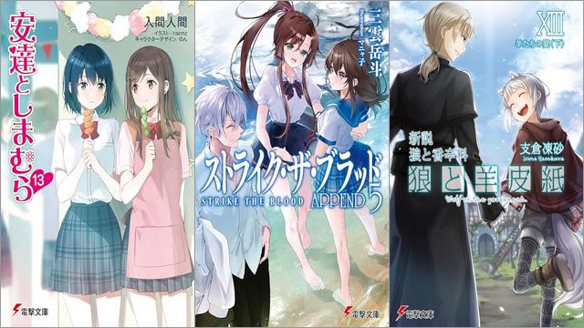 「安達としまむら 13巻」「ストライク・ザ・ブラッド APPEND5 27巻」「新説 狼と香辛料 狼と羊皮紙XIII 羊たちの宴＜下＞」