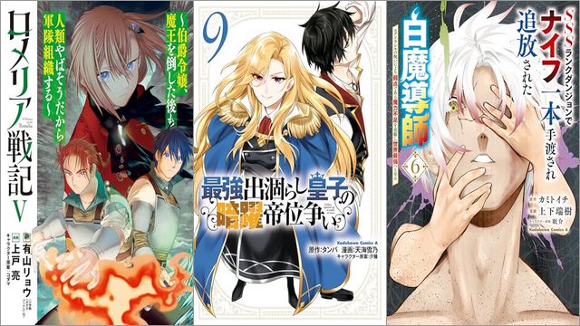 「ロメリア戦記～伯爵令嬢、魔王を倒した後も人類やばそうだから軍隊組織する 5巻」「最強出涸らし皇子の暗躍帝位争い 9巻」「SSSランクダンジョンでナイフ一本手渡され追放された白魔導師 ユグドラシルの呪いにより弱点である魔力不足を克服し世界最強へと至る 6巻」