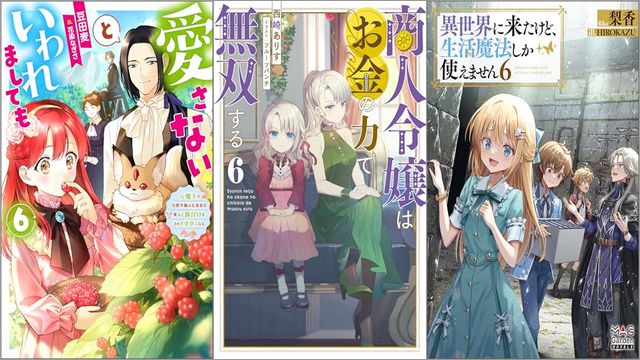 「愛さないといわれましても ～元魔王の伯爵令嬢は生真面目軍人に餌付けをされて幸せになる～ 6巻」「商人令嬢はお金の力で無双する 6巻」「異世界に来たけど、生活魔法しか使えません 6巻」