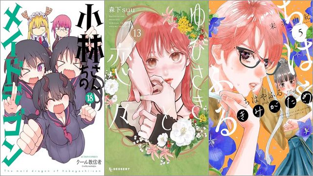 「小林さんちのメイドラゴン 18巻」「ゆびさきと恋々 13巻」「ちはやふる plus きみがため 5巻」