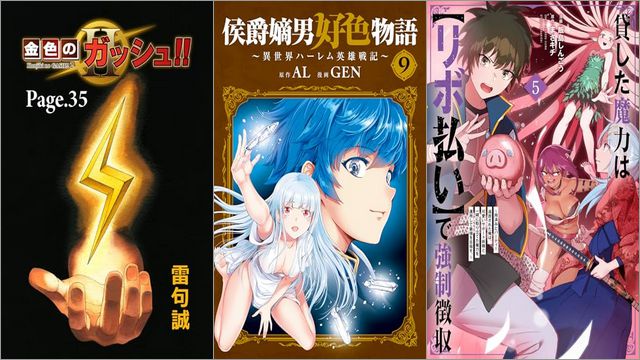 「金色のガッシュ！！ 2 Page 35」「侯爵嫡男好色物語 ～異世界ハーレム英雄戦記～ 9巻」「貸した魔力は【リボ払い】で強制徴収～用済みとパーティー追放された俺は、可愛いサポート妖精と一緒に取り立てた魔力を運用して最強を目指す。～ 5巻」
