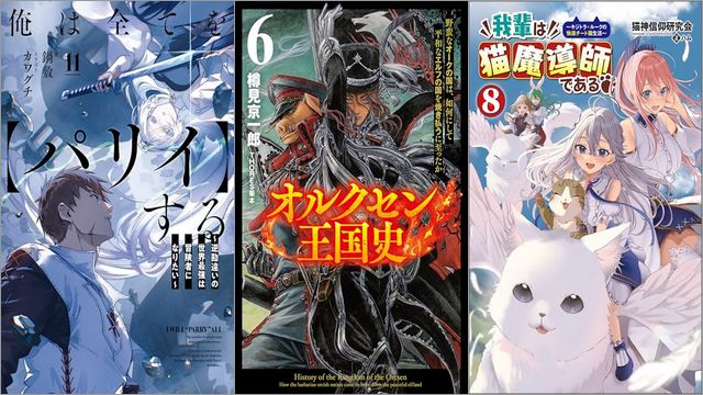 「俺は全てを【パリイ】する ～逆勘違いの世界最強は冒険者になりたい～ 11巻」「オルクセン王国史～野蛮なオークの国は、如何にして平和なエルフの国を焼き払うに至ったか～ 6巻」「我輩は猫魔導師である～キジトラ・ルークの快適チート猫生活～ 8巻」