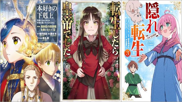 「本好きの下剋上～司書になるためには手段を選んでいられません～第四部「貴族院の図書館を救いたい！11」」「転生したら皇帝でした～生まれながらの皇帝はこの先生き残れるか～ 6巻」「隠れ転生 3巻」