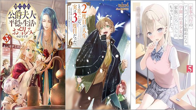 「捨てられ公爵夫人は、平穏な生活をお望みのようです 3巻」「2度目の人生、と思ったら、実は3度目だった。6～歴史知識と内政努力で不幸な歴史の改変に挑みます～」「家事代行のアルバイトを始めたら学園一の美少女の家族に気に入られちゃいました。 5巻」