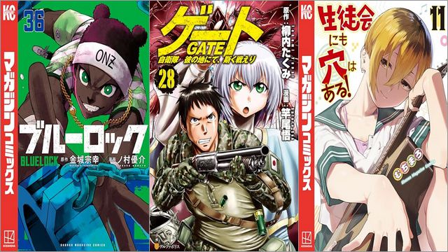 「ブルーロック 36巻」「ゲート 自衛隊 彼の地にて、斯く戦えり 28巻」「生徒会にも穴はある！ 11巻」