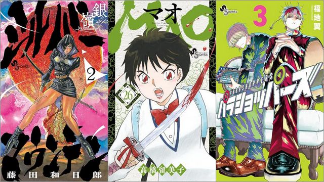 「シルバーマウンテン 2巻」「MAO 26巻」「パラショッパーズ 3巻」