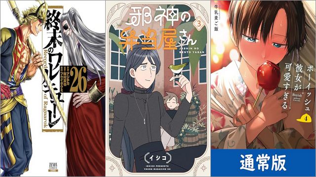 「終末のワルキューレ 26巻」「邪神の弁当屋さん 3巻」「ボーイッシュ彼女が可愛すぎる 4巻」