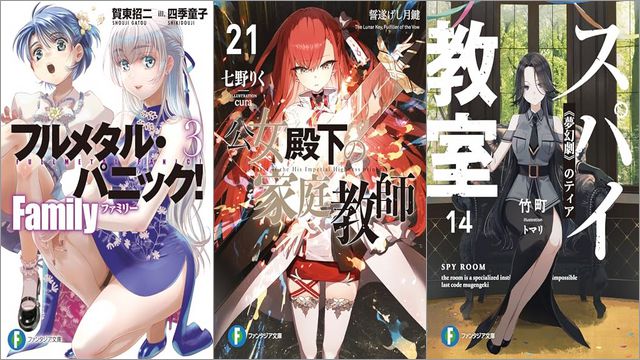 「フルメタル・パニック！ Family 3巻」「公女殿下の家庭教師21 誓遂げし月鍵」「スパイ教室14 《夢幻劇》のティア」