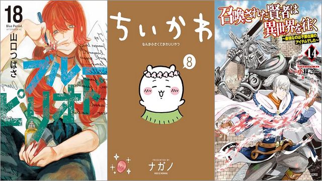 「ブルーピリオド 18巻」「ちいかわ なんか小さくてかわいいやつ 8巻」「召喚された賢者は異世界を往く ～最強なのは不要在庫のアイテムでした～ 14巻」