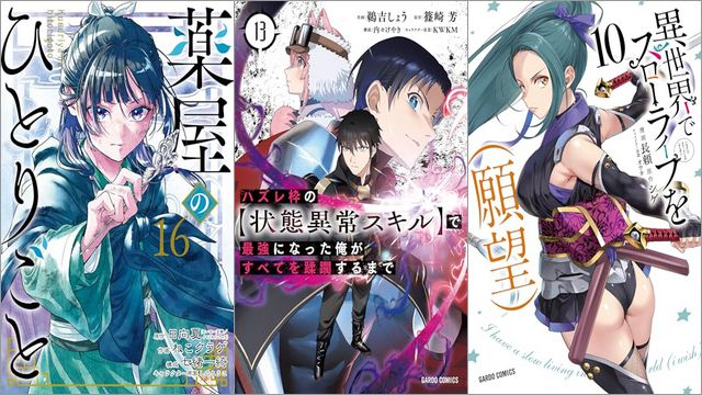 「薬屋のひとりごと 16巻」「ハズレ枠の【状態異常スキル】で最強になった俺がすべてを蹂躙するまで 13巻」「異世界でスローライフを（願望） 10巻」
