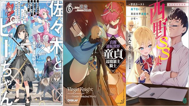 「佐々木とピーちゃん 12 妖精界からの落とし物は、変態！ 変態！ 大変態！ ～長きにわたるアップの末、魔法少女たちが活動を開始するようです～」「貞操逆転世界の童貞辺境領主騎士 6巻」「西野 ～学内カースト最下位にして異能世界最強の少年～ SS集 ある日の出来事 西野 学内カースト最下位にして異能世界最強の少年」