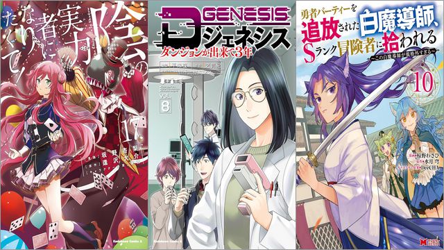 「陰の実力者になりたくて！ 17巻」「Dジェネシス ダンジョンが出来て3年 8巻」「勇者パーティーを追放された白魔導師、Sランク冒険者に拾われる～この白魔導師が規格外すぎる～ 10巻」