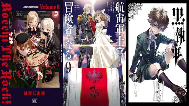 「ぼっち・ざ・ろっく！ 8巻」「航宙軍士官、冒険者になる 9巻」「黒執事 35巻」