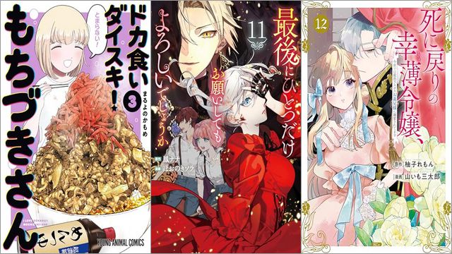 「ドカ食いダイスキ！ もちづきさん 3巻」「最後にひとつだけお願いしてもよろしいでしょうか 11巻」「死に戻りの幸薄令嬢、今世では最恐ラスボスお義兄様に溺愛されてます 12巻」