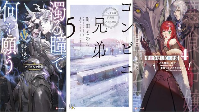 「濁る瞳で何を願う5 ハイセルク戦記」「コンビニ兄弟5―テンダネス門司港こがね村店―」「悪食令嬢と狂血公爵4 ～その魔物、私が美味しくいただきます！～」
