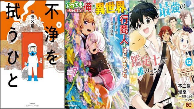 「不浄を拭うひと 8巻」「いつでも自宅に帰れる俺は、異世界で行商人をはじめました 7巻」「最強の鑑定士って誰のこと？ ～満腹ごはんで異世界生活～ 12巻」