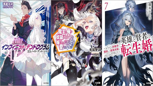 「-インフィニット・デンドログラム-23.ハイド・アンド・シーク」「魔王の俺が奴隷エルフを嫁にしたんだが、どう愛でればいい？ 21巻」「英雄と賢者の転生婚 7～かつての好敵手と婚約して最強夫婦になりました～」